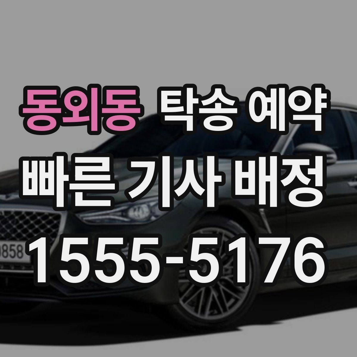 동외동 탁송 예약 준비부터 인수까지 한눈에 보기