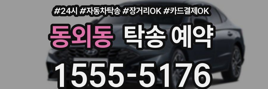 동외동 탁송 예약