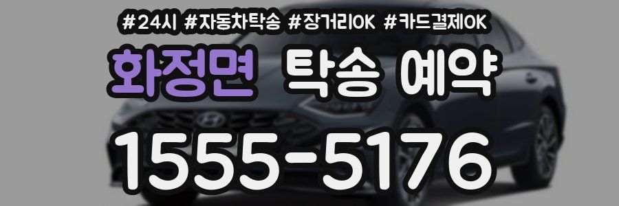 화정면 탁송 예약