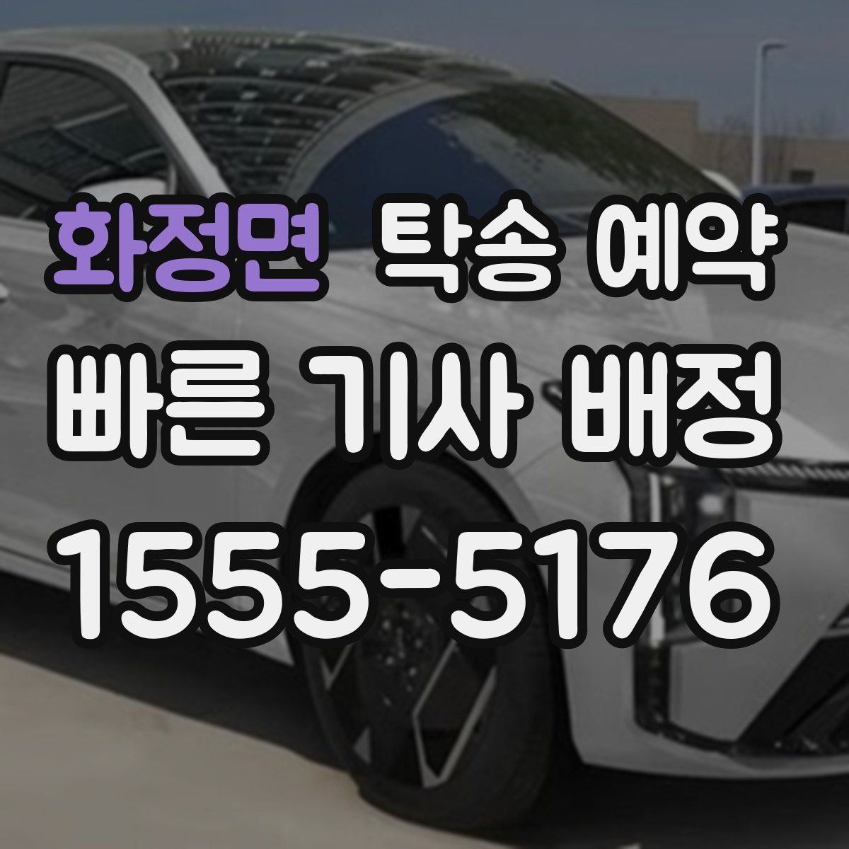 화정면 탁송 예약