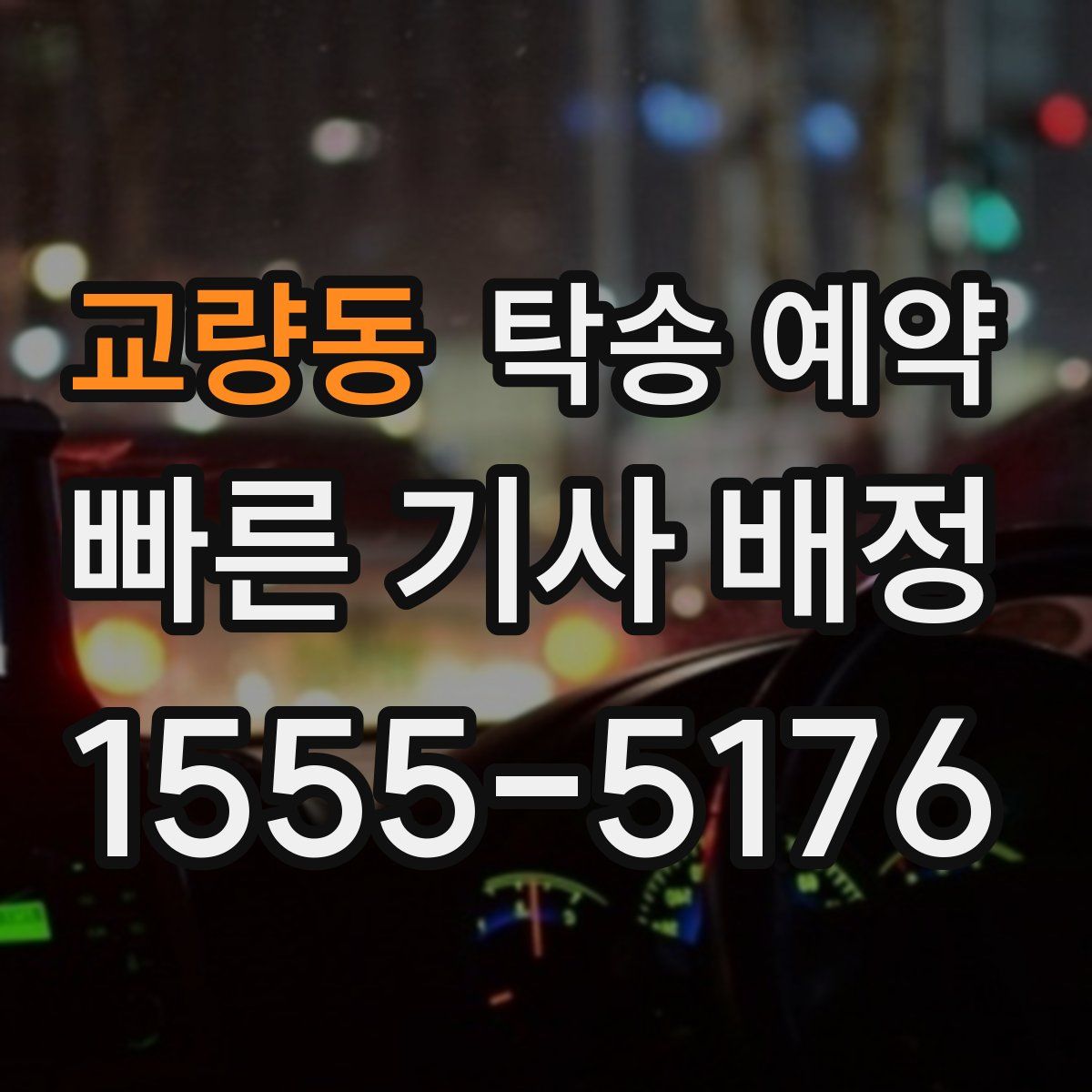 교량동 탁송 예약