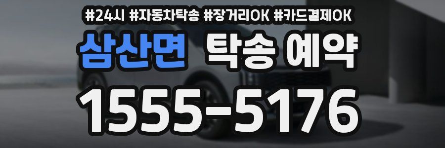 삼산면 탁송 예약