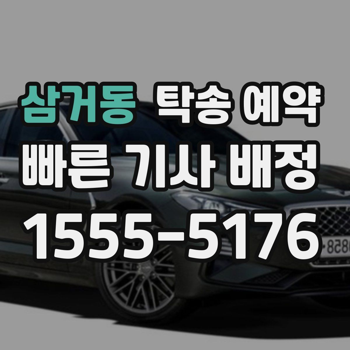 삼거동 탁송 예약 전에 차량 보관 상태를 확인해야 하는 이유