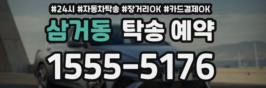 삼거동 탁송 예약
