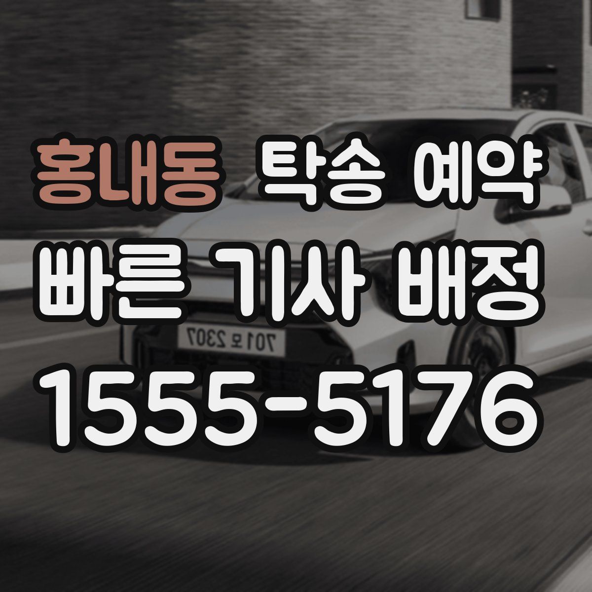 홍내동 탁송 예약