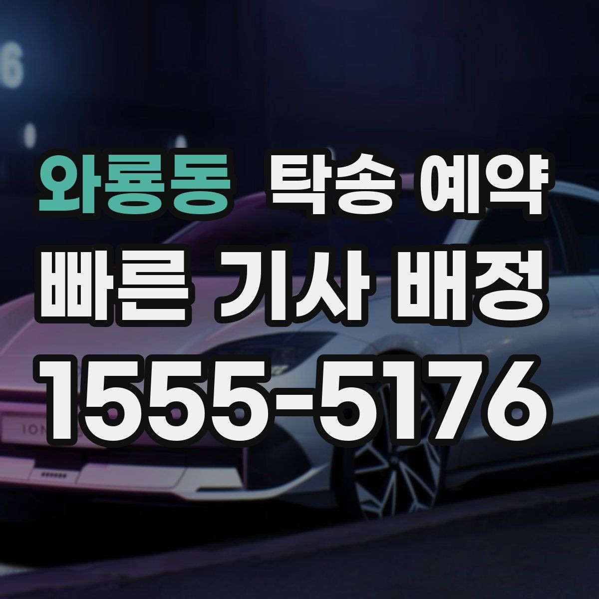 와룡동 탁송 예약 전 알아두면 좋은 운송 제한 사항