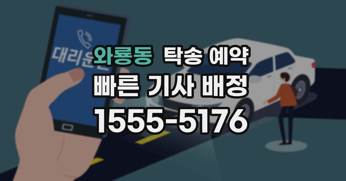 와룡동 탁송 예약