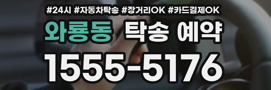 와룡동 탁송 예약