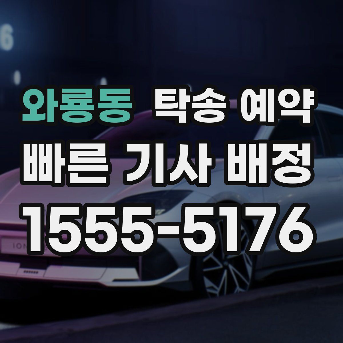 와룡동 탁송 예약
