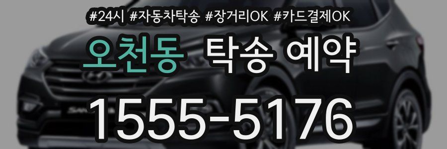 오천동 탁송 예약