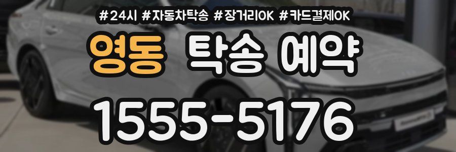 영동 탁송 예약
