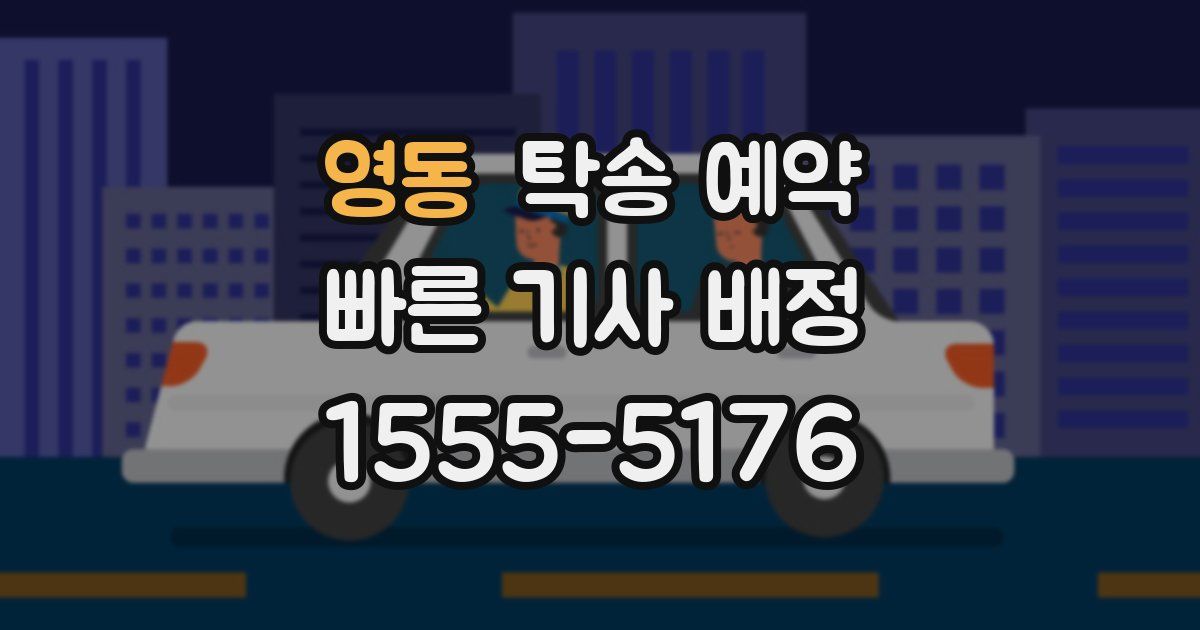 영동 탁송 예약
