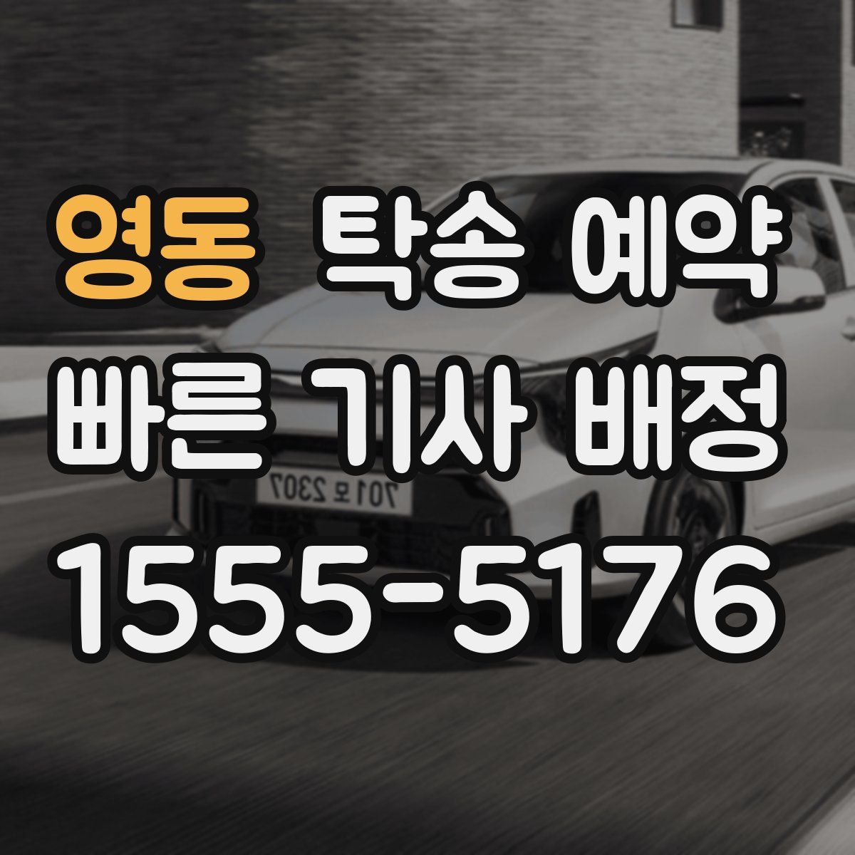 영동 탁송 예약