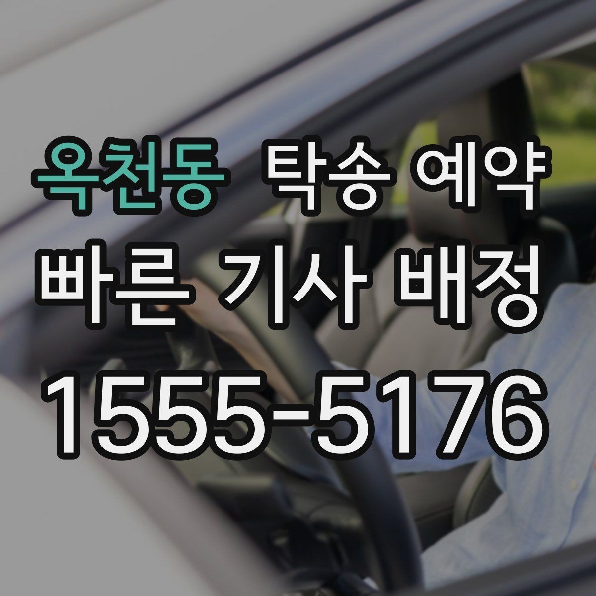 옥천동 탁송 예약 후 문제를 줄이는 인수인계 요령