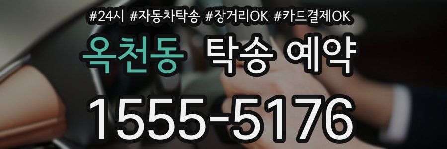 옥천동 탁송 예약