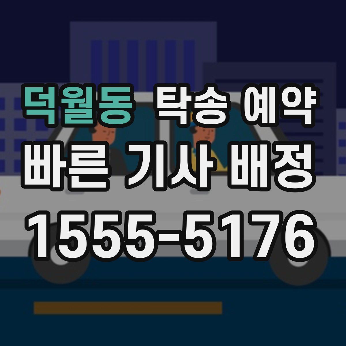 덕월동 탁송 예약 일정이 급할 때 확인할 사항