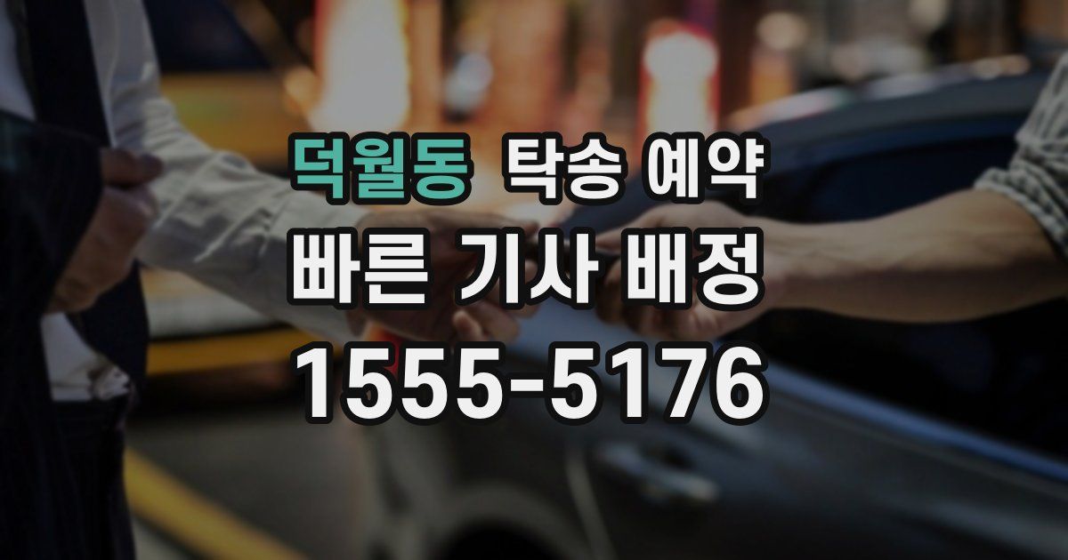 덕월동 탁송 예약