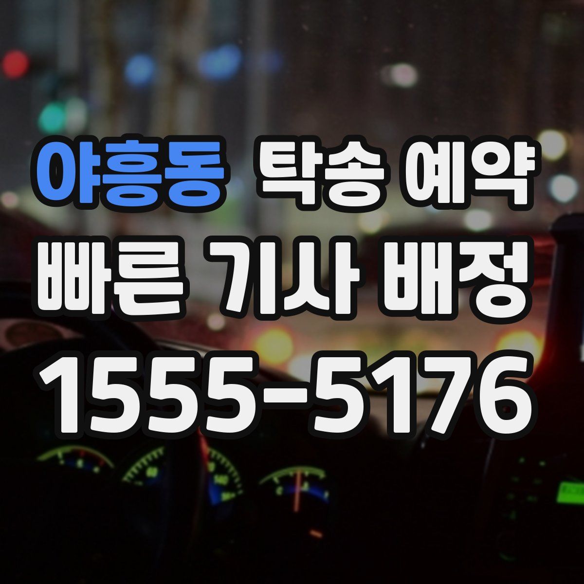야흥동 탁송 예약