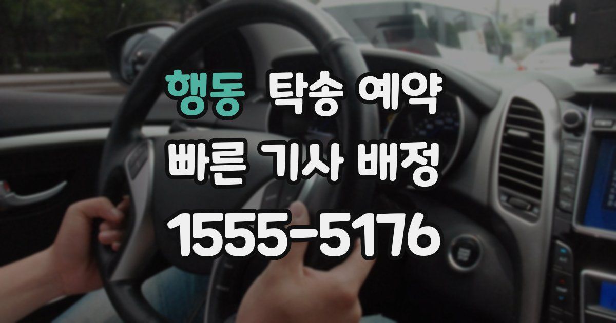 행동 탁송 예약
