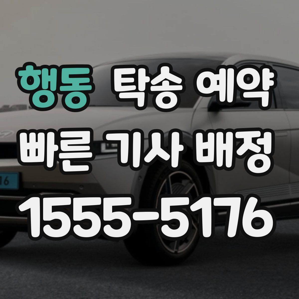 행동 탁송 예약
