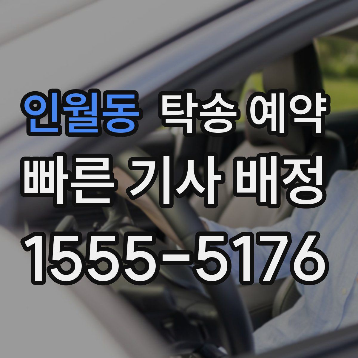 인월동 탁송 예약