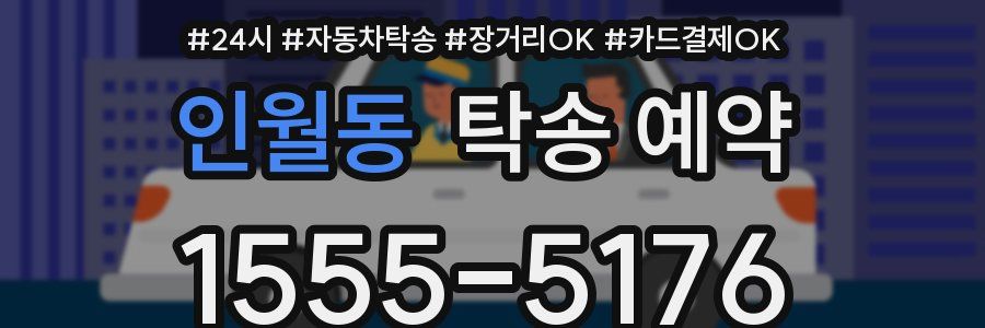 인월동 탁송 예약
