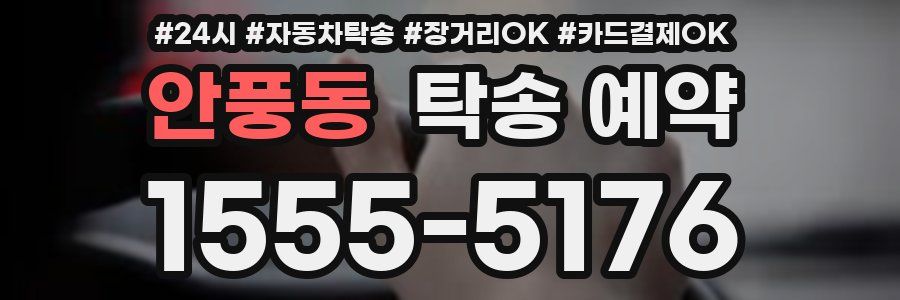 안풍동 탁송 예약