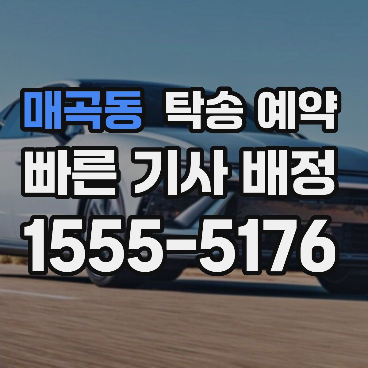 매곡동 탁송 예약