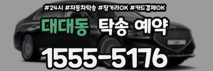 대대동 탁송 예약