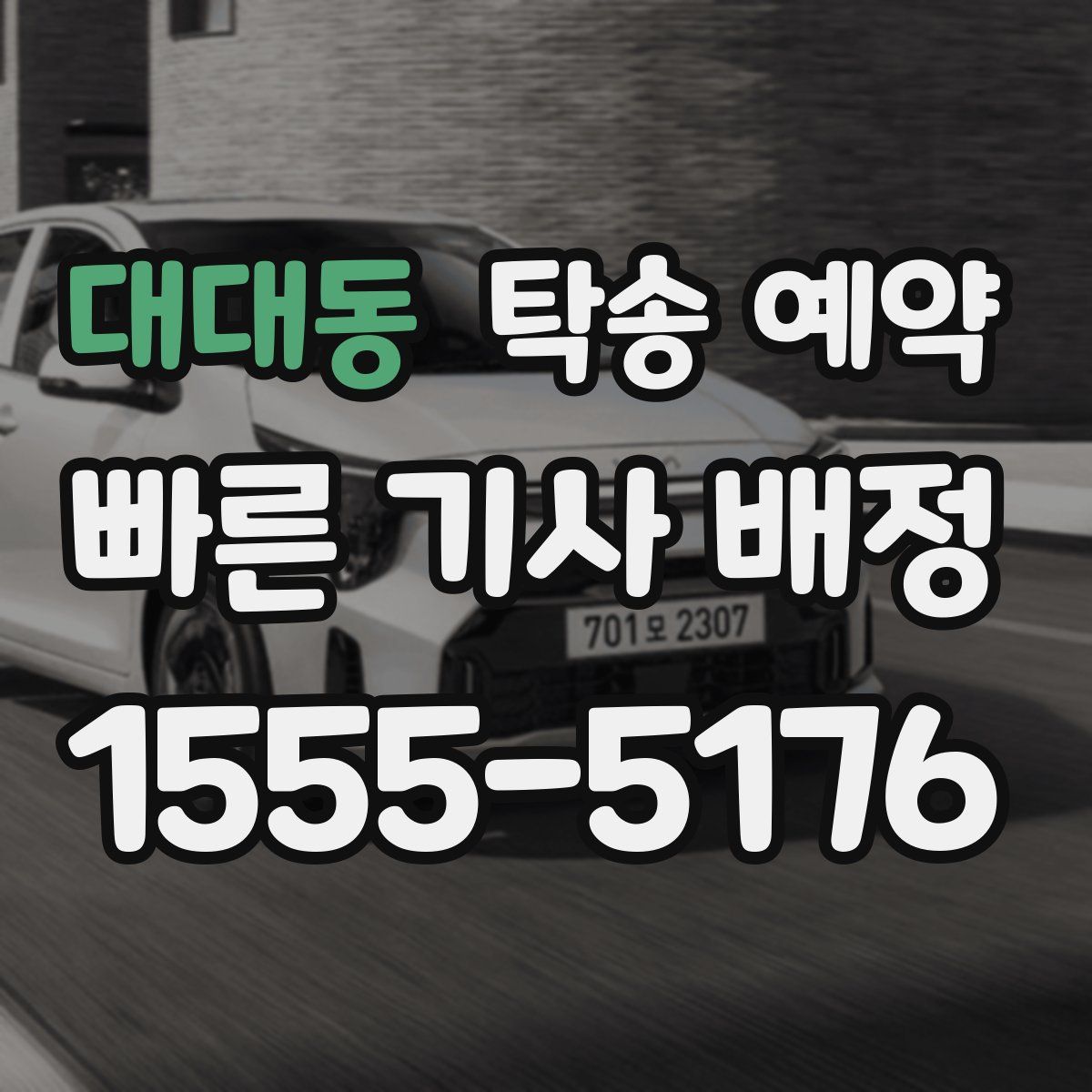 대대동 탁송 예약