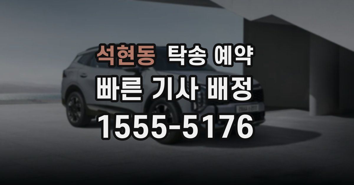 석현동 탁송 예약