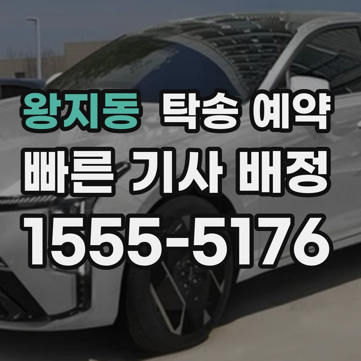 왕지동 탁송 예약 접수부터 완료까지의 흐름