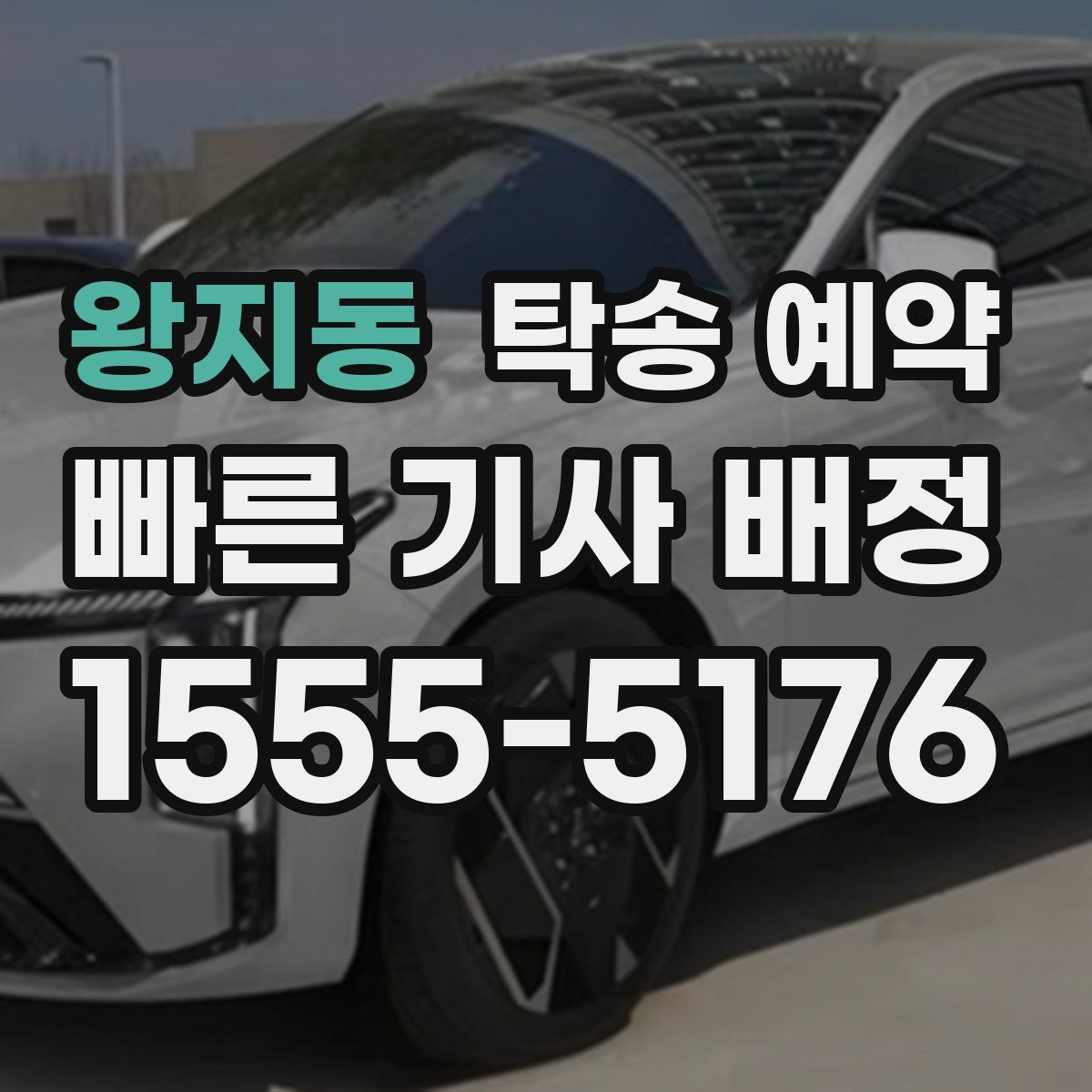 왕지동 탁송 예약
