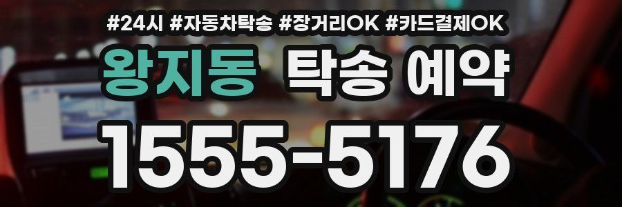 왕지동 탁송 예약