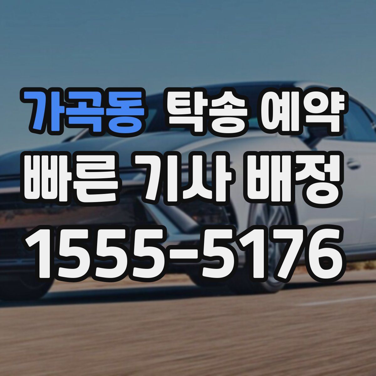 가곡동 탁송 예약
