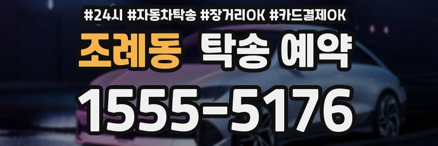 조례동 탁송 예약