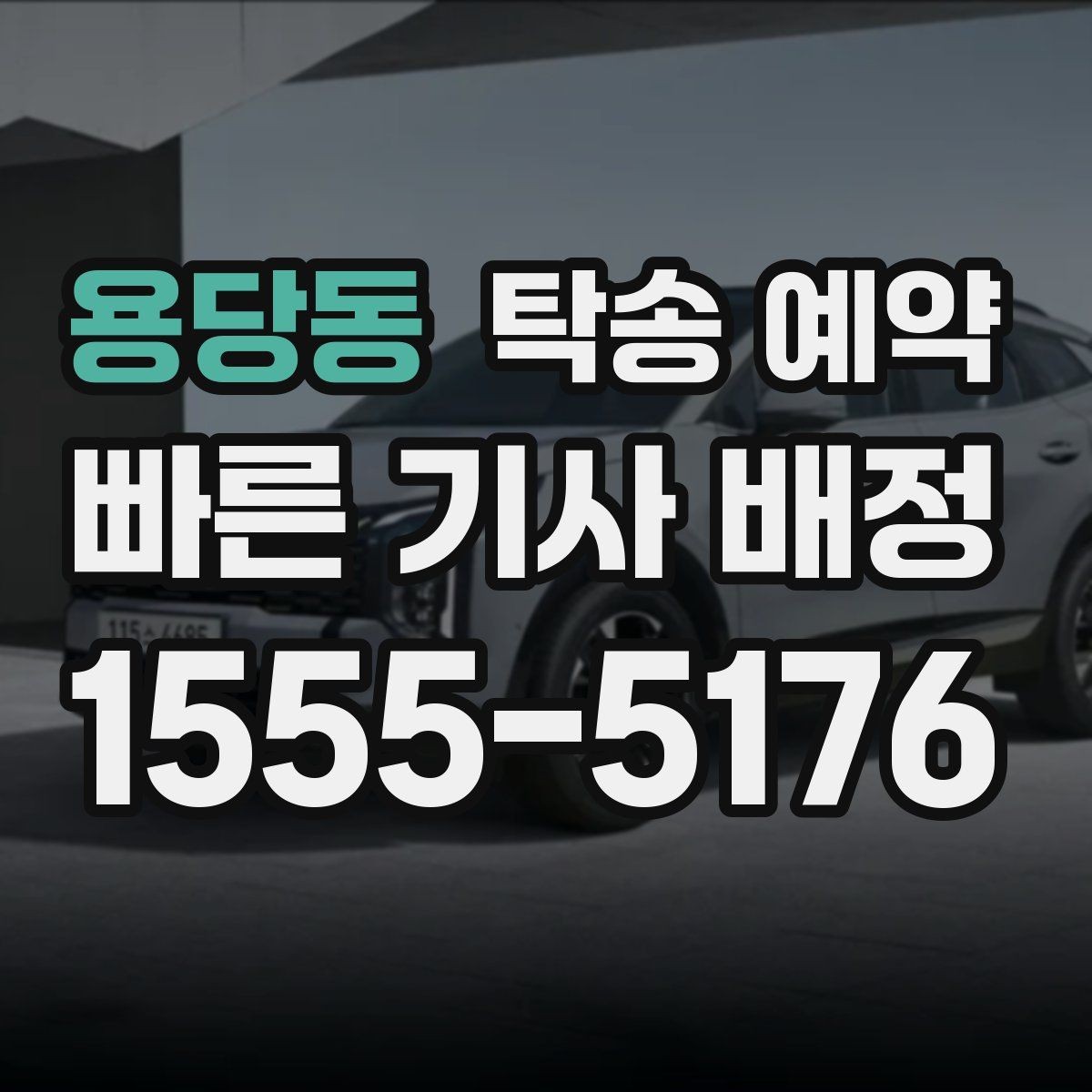 용당동 탁송 예약 업체 선택할 때 체크할 요소