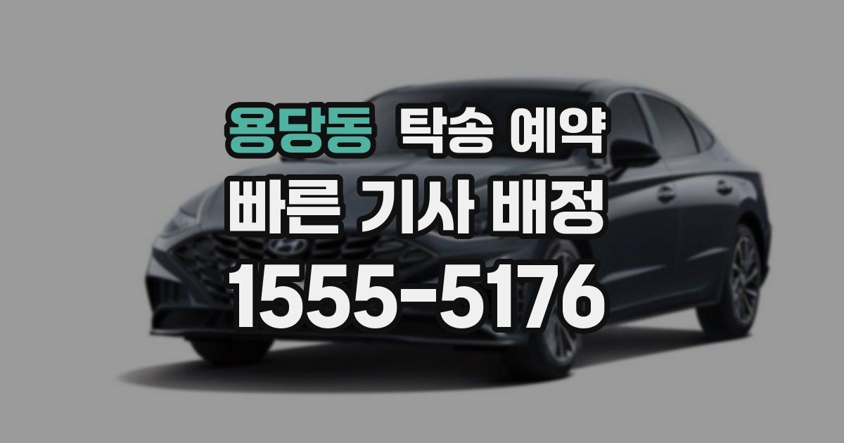 용당동 탁송 예약