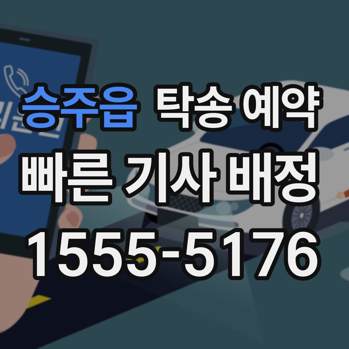 승주읍 탁송 예약 문의 후 실제 진행까지 걸리는 시간