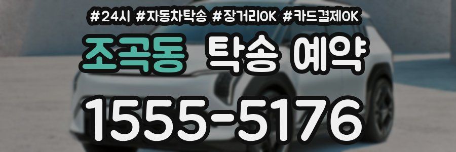조곡동 탁송 예약