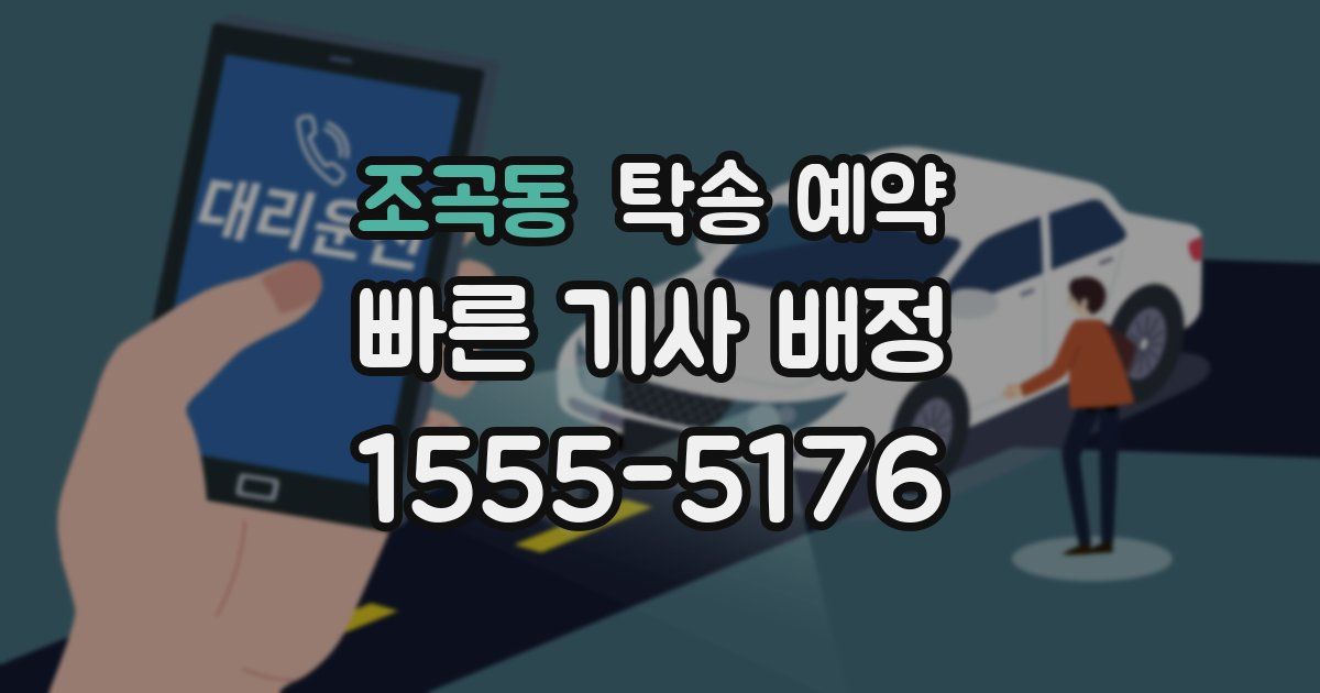 조곡동 탁송 예약