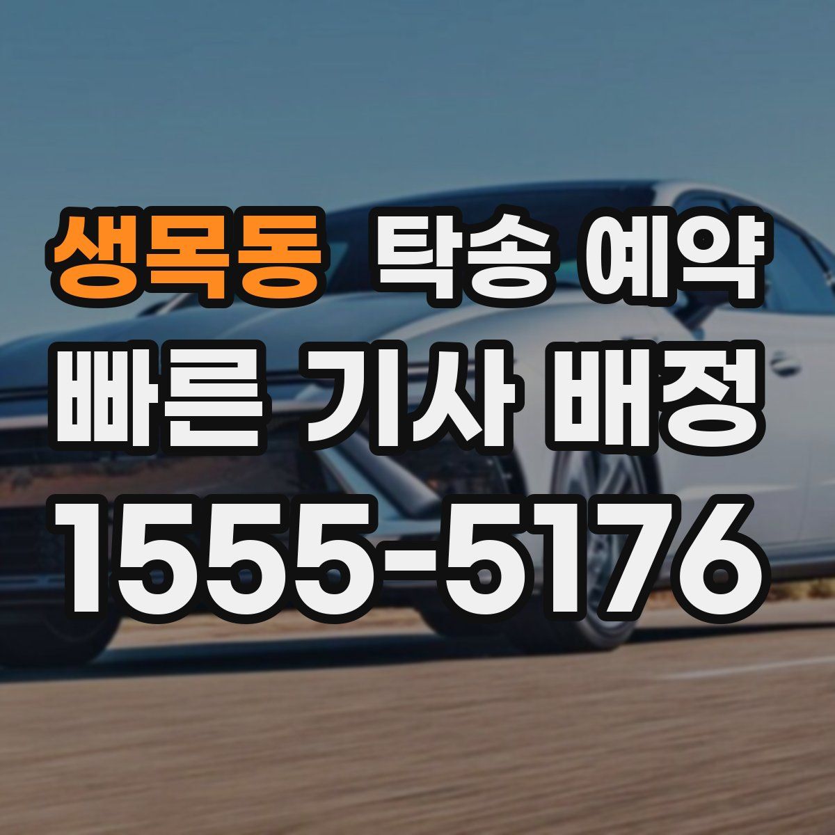 생목동 탁송 예약