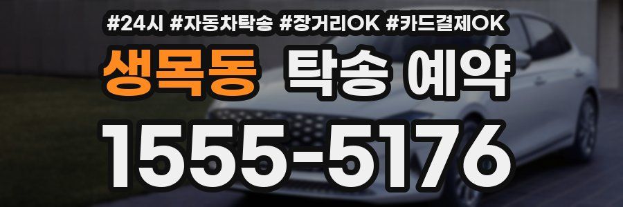 생목동 탁송 예약
