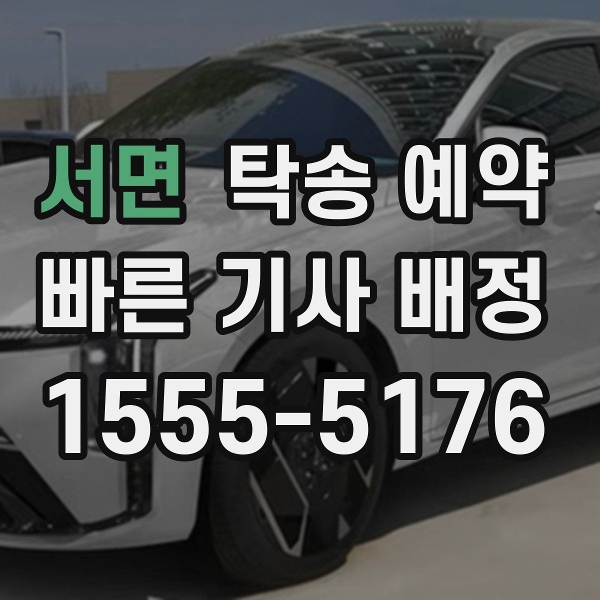 서면 탁송 예약 상담부터 배차까지의 흐름