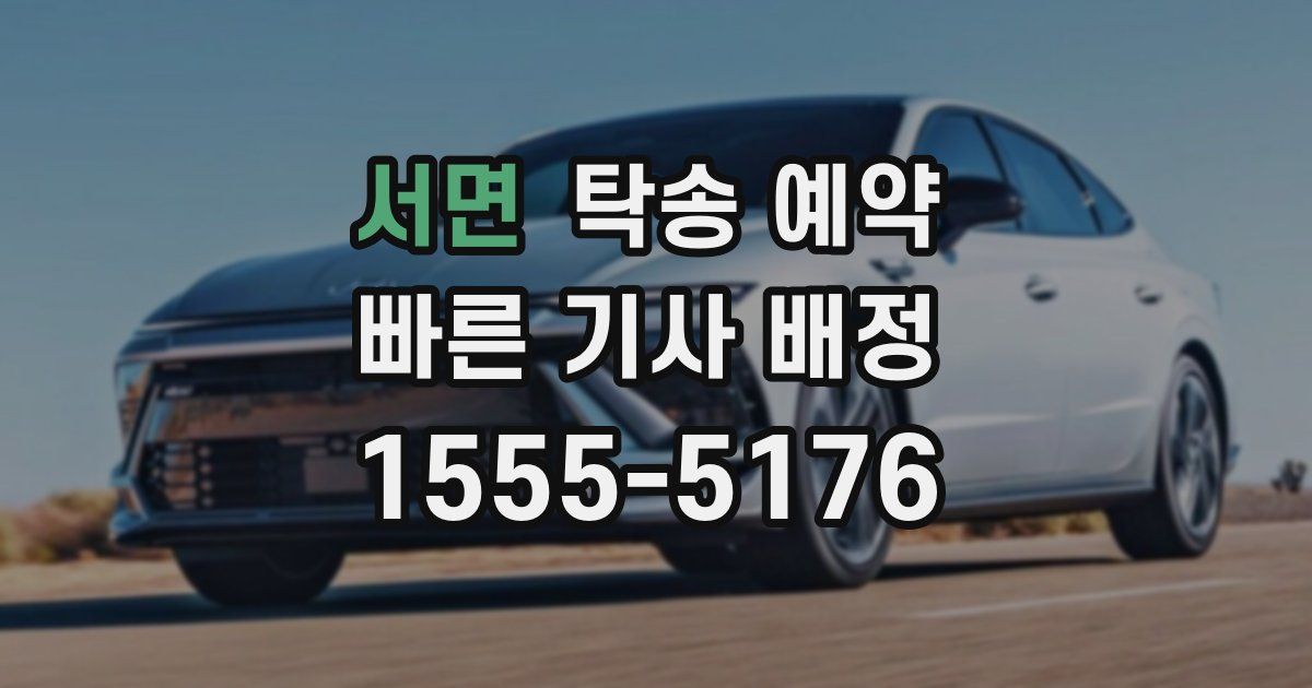 서면 탁송 예약