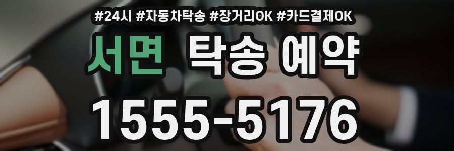 서면 탁송 예약