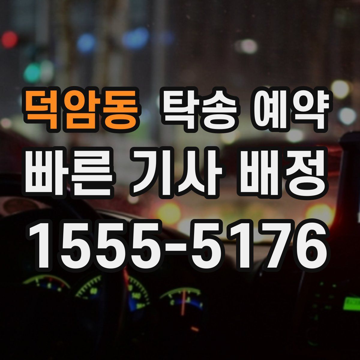 덕암동 탁송 예약