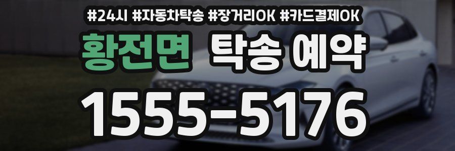 황전면 탁송 예약