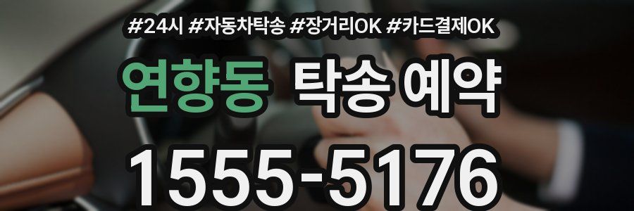연향동 탁송 예약