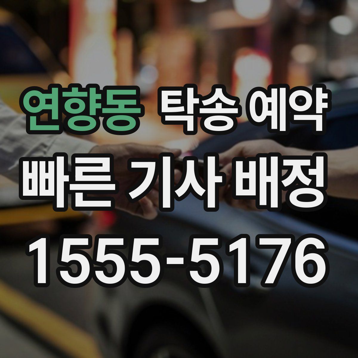 연향동 탁송 예약
